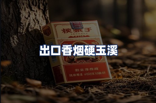 出口香烟硬玉溪