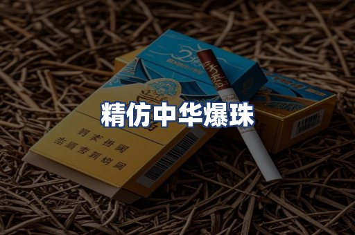 精仿中华爆珠