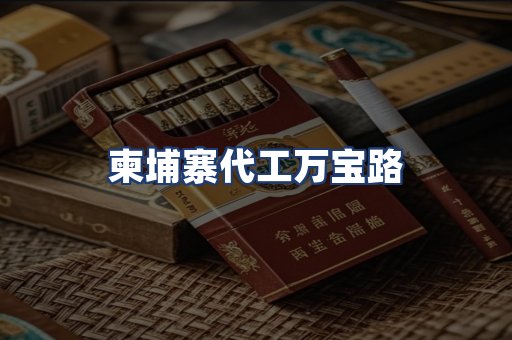 柬埔寨代工万宝路